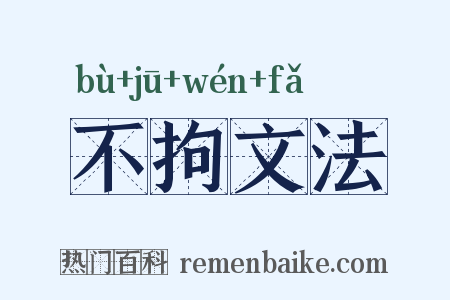 不拘文法是什么意思的图片
